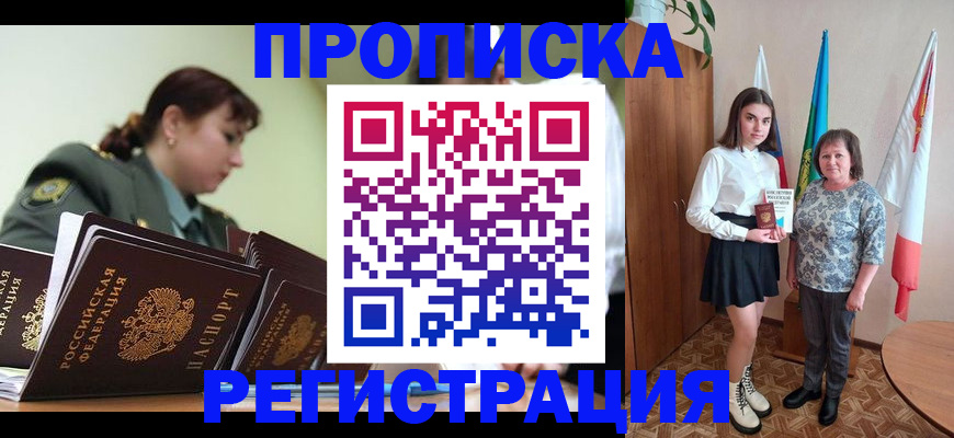 прописка 2025 в Липецке